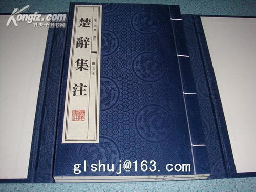 楚辞集注 图文本 共1函全2册 6开.线装.繁体竖排.广陵书社 扬州广陵古籍刻印社 出版时间 2011年3月第2次印刷