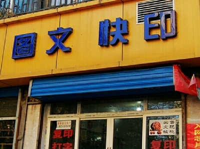 银声印务电话,地址,营业时间,人均,评价,优惠,代金券,相册--糯米
