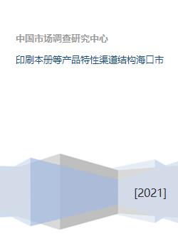 印刷本册等产品特性渠道结构海口市