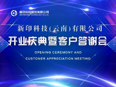 新印科技(云南)运营中心 开业庆典盛大举行