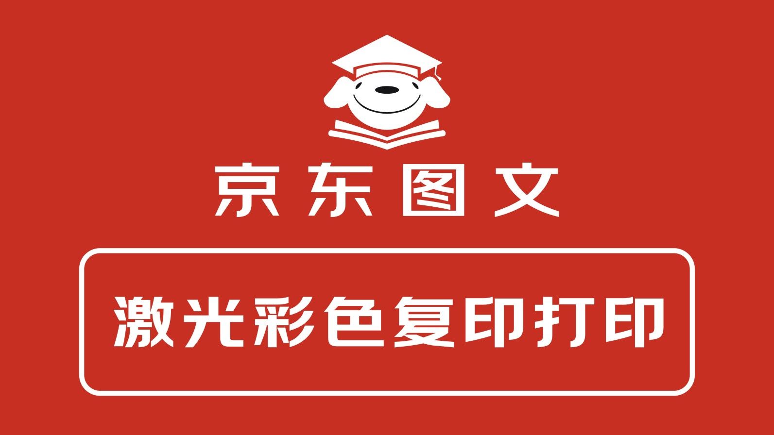 京东图文名天印务(钟村店)_电话地址_营业时间-北京美团网